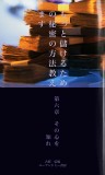 もっと儲けるための秘密の方法教えます　第六章　その心を知れ