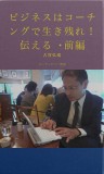 ビジネスはコーチングで生き残れ！　伝える・前編