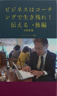 ビジネスはコーチングで生き残れ！　伝える・後編のコピー