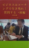 ビジネスはコーチングで生き残れ！　質問する・前編