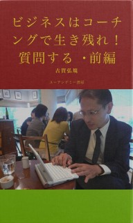 ビジネスはコーチングで生き残れ！　質問する・前編