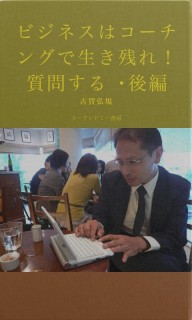 ビジネスはコーチングで生き残れ！　質問する・後編