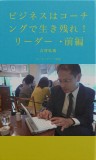 ビジネスはコーチングで生き残れ！　リーダー・前編