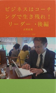 ビジネスはコーチングで生き残れ！　リーダー・後編
