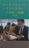 ビジネスはコーチングで生き残れ！　工夫技・前編