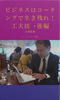 ビジネスはコーチングで生き残れ！　工夫技・後編