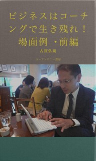 ビジネスはコーチングで生き残れ！　場面例・前編