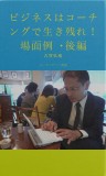 ビジネスはコーチングで生き残れ！　場面例・後編