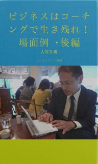 ビジネスはコーチングで生き残れ！　場面例・後編