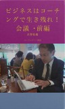 ビジネスはコーチングで生き残れ！　会議・前編