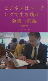 ビジネスはコーチングで生き残れ！　会議・前編