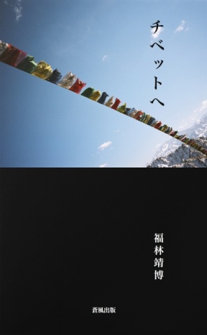 チベットへ