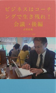 ビジネスはコーチングで生き残れ！　会議・後編