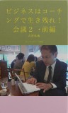 ビジネスはコーチングで生き残れ！　会議２・前編