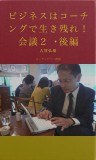 ビジネスはコーチングで生き残れ！　会議２・後編