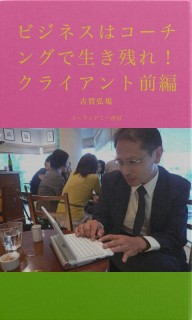 ビジネスはコーチングで生き残れ！　クライアント・前編