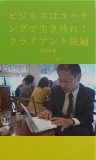 ビジネスはコーチングで生き残れ！　クライアント・後編
