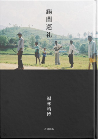 錫蘭巡礼
