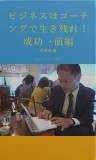 ビジネスはコーチングで生き残れ！　成功・前編