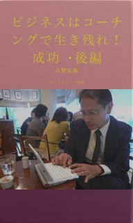 ビジネスはコーチングで生き残れ！　成功・後編