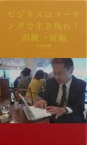 ビジネスはコーチングで生き残れ！　訓練・前編