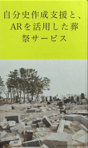 自分史作成およびARを活用した葬祭サービス