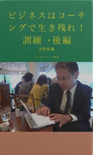 ビジネスはコーチングで生き残れ！　訓練・後編