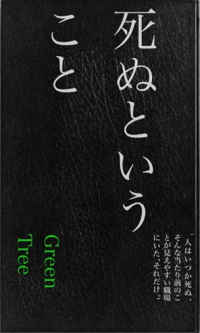 死ぬということ