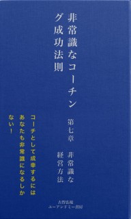 非常識な成功法則　第七章