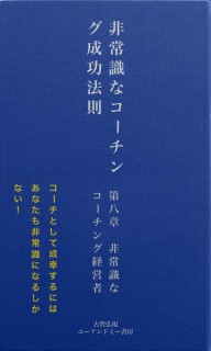 非常識な成功法則　第八章