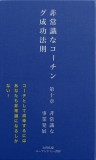 非常識な成功法則　第十章