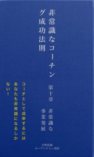 非常識な成功法則　第十章