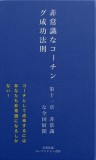 非常識な成功法則　第十一章