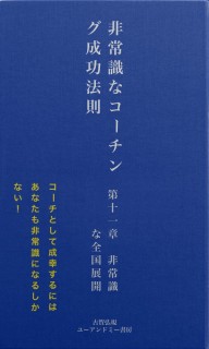 非常識な成功法則　第十一章