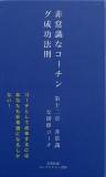 非常識な成功法則　第十二章