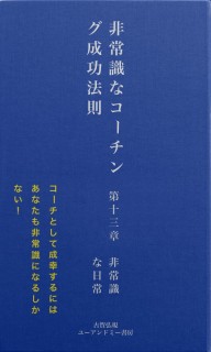 非常識な成功法則　第十三章
