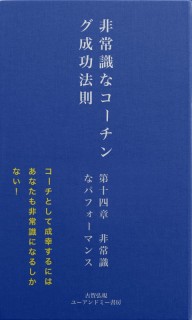 非常識な成功法則　第十四章