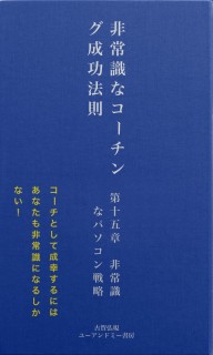 非常識な成功法則　第十五章