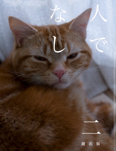 人でなし〈二〉