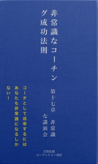 非常識な成功法則　第十七章