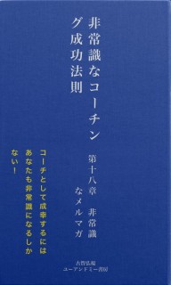 非常識な成功法則　第十八章