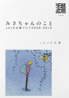 みさちゃんのこと　JOJO広重ブログ 2008-2010