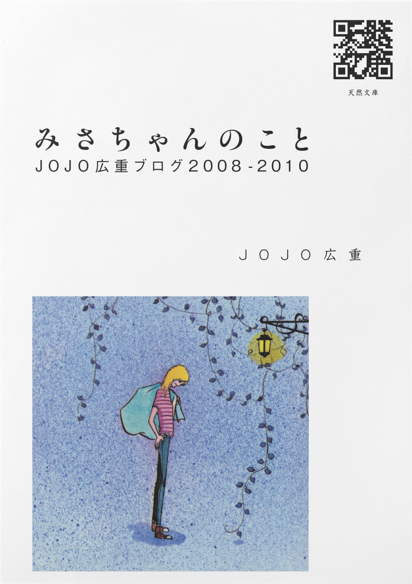BCCKS / ブックス - 『みさちゃんのこと JOJO広重ブログ 2008-2010