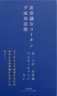 非常識な成功法則　第二十章