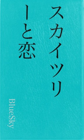 スカイツリーと恋