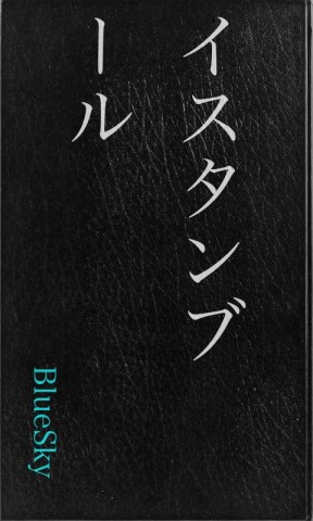 イスタンブール