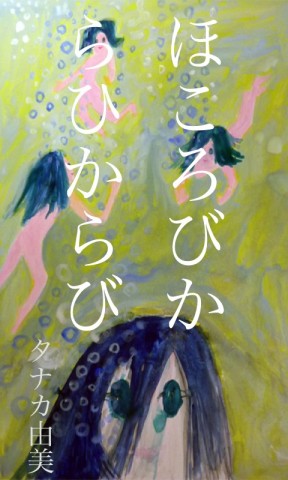 ほころびからひからび