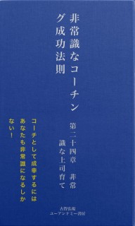 非常識な成功法則　第二十四章