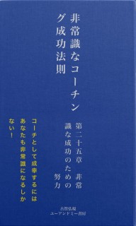 非常識な成功法則　第二十五章