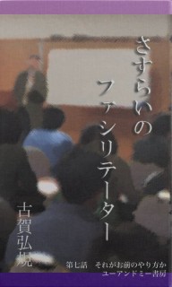さすらいのファシリテーター　第七話